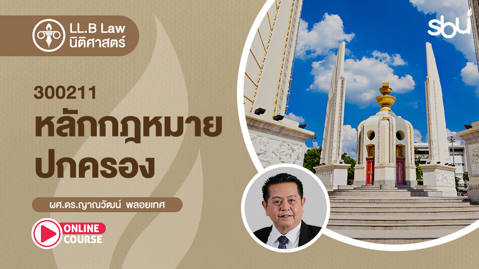 LL.B. : LAW : หลักสูตรปริญญาตรี นักศึกษารหัส 661 - Southeast LMS