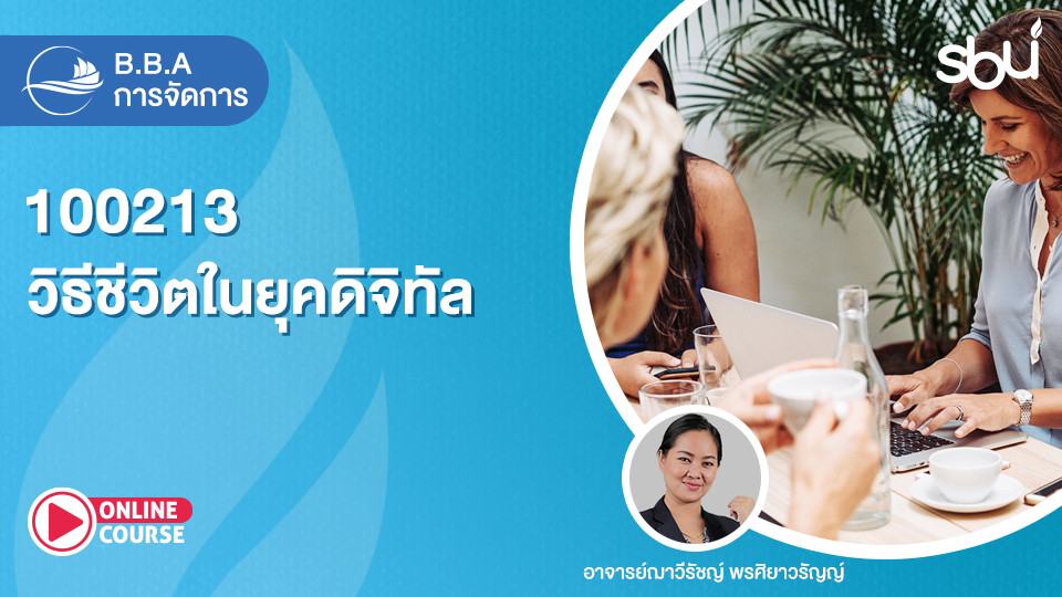 [ เทอม 2/66 ] รหัสวิชา 100213 วิชาวิถีชีวิตในยุคดิจิทัล// ปิดก่อน ...