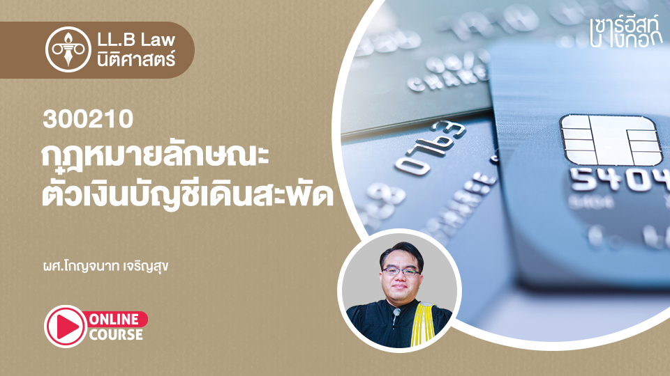 LL.B. : LAW : หลักสูตรปริญญาตรี นักศึกษารหัส 652 - Southeast LMS