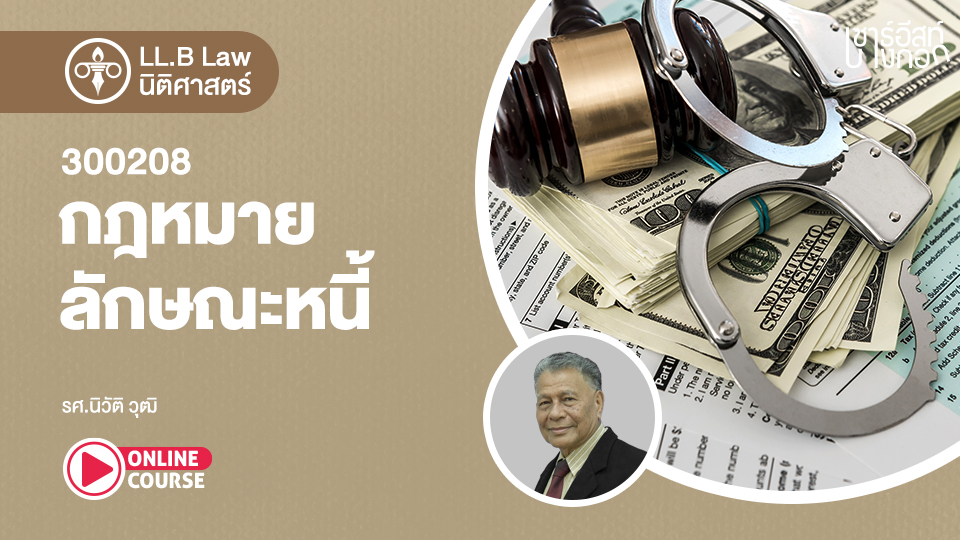 LL.B. : LAW : หลักสูตรปริญญาตรี นักศึกษารหัส 652 - Southeast LMS