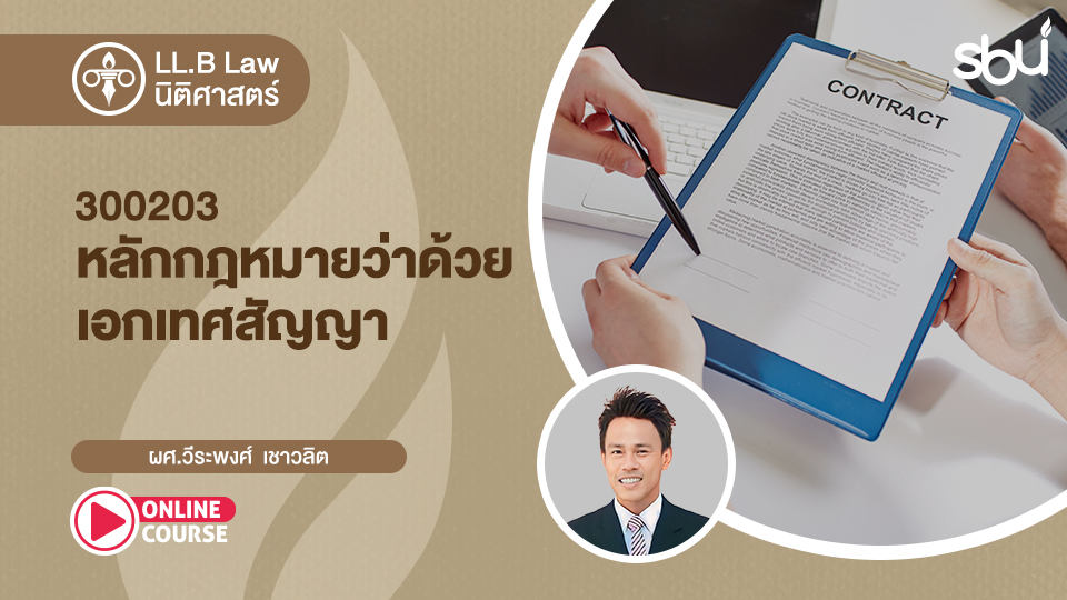 LL.B. : LAW : หลักสูตรปริญญาตรี นักศึกษารหัส 662 - Southeast LMS