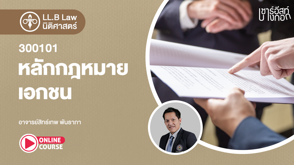 LL.B. : LAW : หลักสูตรปริญญาตรี นักศึกษารหัส 652 - Southeast LMS